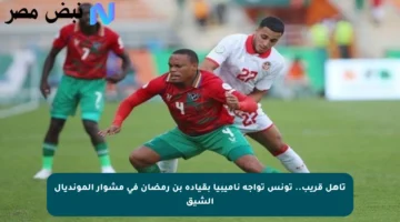 تأهل قريب.. تونس تواجه ناميبيا بقيادة بن رمضان في مشوار المونديال الشيق
